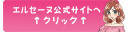 エルセーヌのブライダルエステ詳細