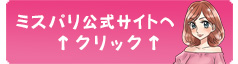 ミスパリ公式サイト