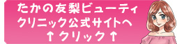 たかの友梨ビューティクリニックのブライダル詳細