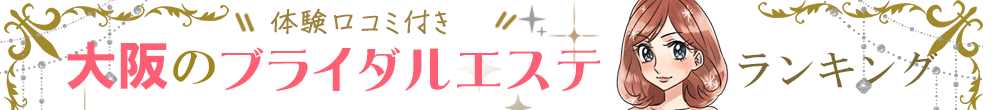 大阪のブライダルエステ口コミ＆ランキング